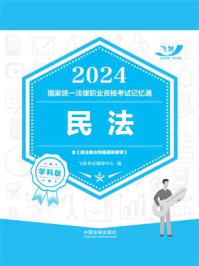 2024国家统一法律职业资格考试记忆通·学科版：民法