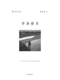 学海拾贝