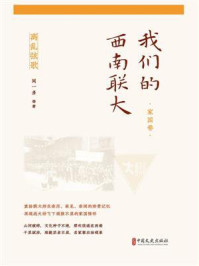 离乱弦歌：我们的西南联大（家国卷）