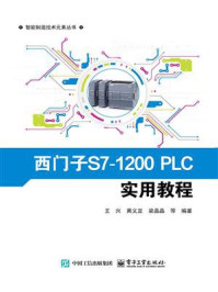 西门子S7-1200PLC实用教程