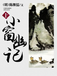 小窗幽记(上)