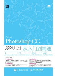 Photoshop CC APP UI设计从入门到精通