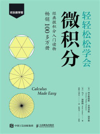 轻轻松松学会微积分