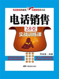 电话销售28堂实战训练课