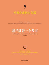 哈佛非虚构写作课 : 怎样讲好一个故事
