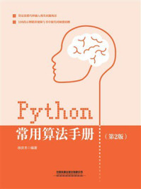 Python常用算法手册（第2版）