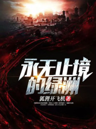 永无止境的绿洲