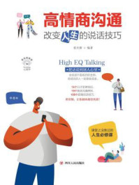 高情商沟通：改变人生的说话技巧