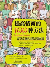 提高情商的100种方法