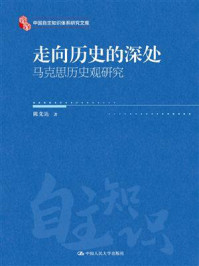 走向历史的深处:马克思历史观研究