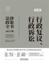 行政复议、行政诉讼法律政策全书(2023版)