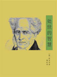 处世的智慧