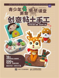 青少年美育趣味课堂:创意黏土手工