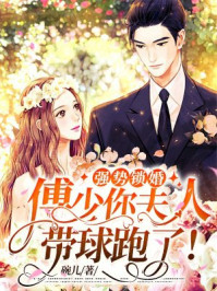 强势锁婚：傅少你夫人带球跑了！