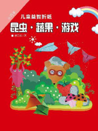 小巧手儿童益智折纸：昆虫·蔬果·游戏