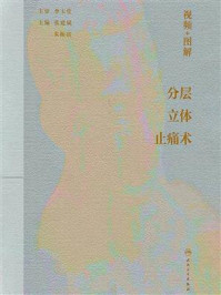 视频+图解分层立体止痛术