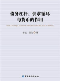 债务杠杆、供求循环与货币的作用