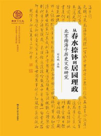 从春水捺钵到居园理政:北京南海子历史文化研究