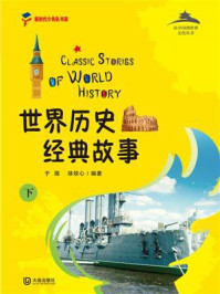 从中国到世界文化丛书：世界历史经典故事下