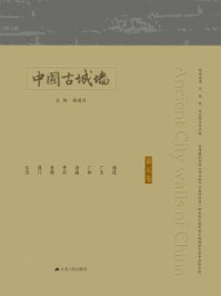 中国古城墙（第五卷）