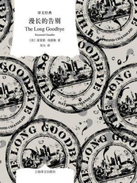 漫长的告别