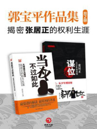 郭宝平作品集:揭密张居正的权利生涯(共2册)