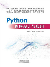 Python程序设计与应用