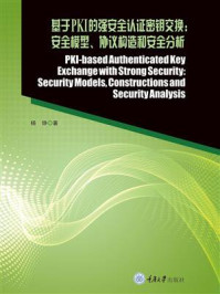 基于PKI的强安全认证密钥交换: 安全模型、协议构造和安全分析