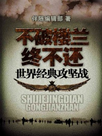 不破楼兰终不还：世界经典攻坚战