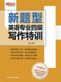 (新题型)英语专业四级写作特训