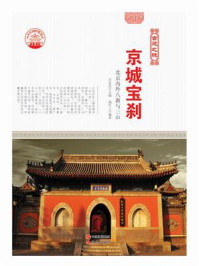 京城宝刹