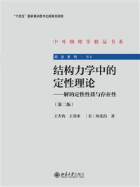 结构力学中的定性理论：解的定性性质与存在性（第2版）