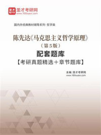陈先达《马克思主义哲学原理》（第5版）配套题库【考研真题精选＋章节题库】