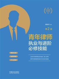 青年律师执业与进阶必修技能(第2版)
