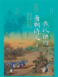 我认识的唐朝诗人 2