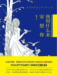 我用什么来安慰你