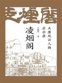 凌烟阁：大唐风云人物启示录