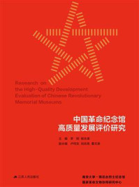中国革命纪念馆高质量发展评价研究
