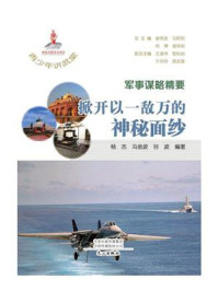 青少年讲武堂·军事谋略精要