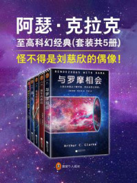 阿瑟·克拉克至高科幻经典(全五册)