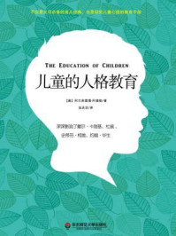 儿童的人格教育