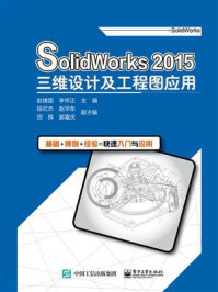 SolidWorks 2015三维设计及工程图应用