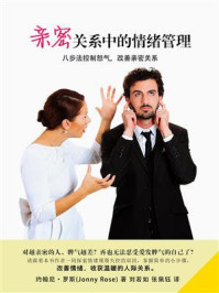 亲密关系中的情绪管理
