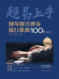 钢琴即兴弹奏流行歌曲100首：简谱版（第二季）