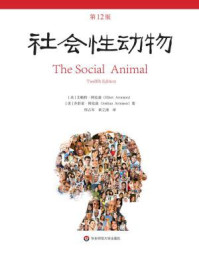 社会性动物：第12版