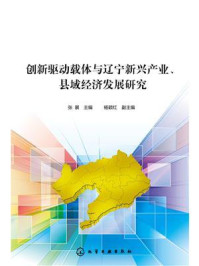 创新驱动载体与辽宁新兴产业、县域经济发展研究