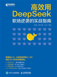 高效用DeepSeek：职场逆袭的实战指南