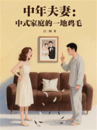 中年夫妻：中式家庭的一地鸡毛