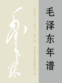 毛泽东年谱1949-1976(第一卷)