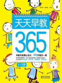 天天早教365(1~2岁)(双色)